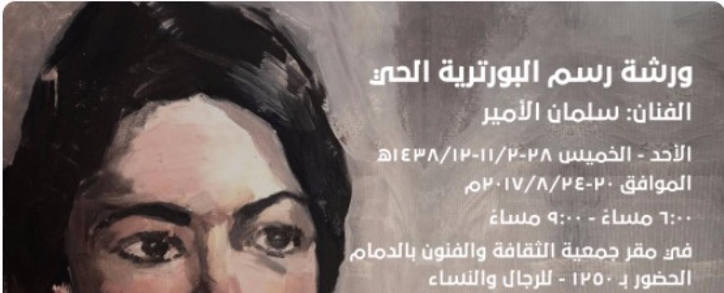 جمعية الثقافة والفنون بالدمام تنظم ورشة رسم البورترية الحي