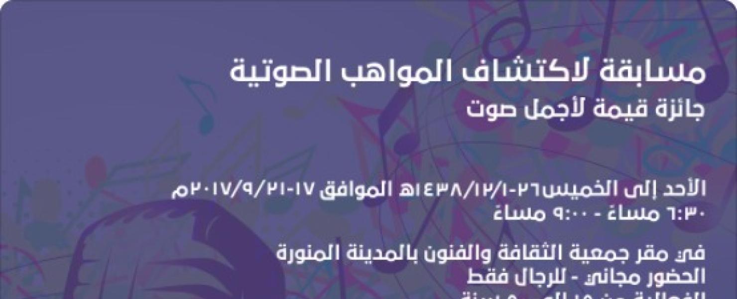 فنون المدينة تنظم مسابقة لاكتشاف المواهب الصوتية